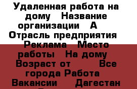 Удаленная работа на дому › Название организации ­ Аvon › Отрасль предприятия ­ Реклама › Место работы ­ На дому › Возраст от ­ 18 - Все города Работа » Вакансии   . Дагестан респ.,Геологоразведка п.